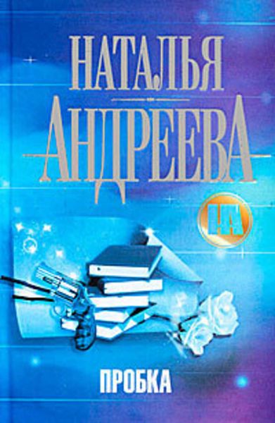 Обложка книги «Пробка»