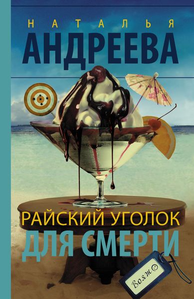Обложка книги  «Райский уголок для смерти»