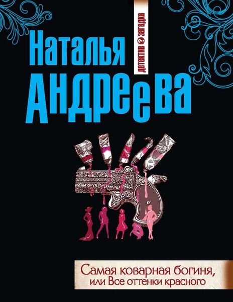 Обложка книги  «Самая коварная богиня, или Все оттенки красного»