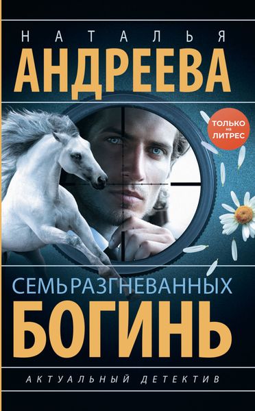 Обложка книги «Семь разгневанных богинь»