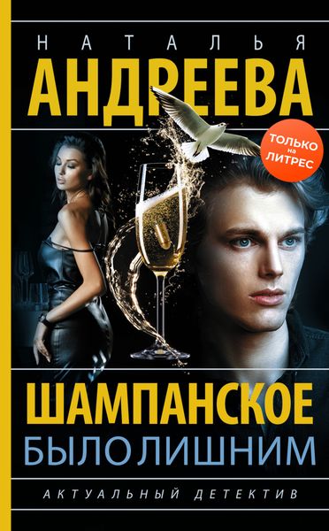 Обложка книги  «Шампанское было лишним»