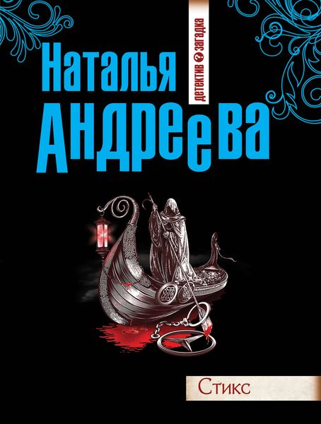 Обложка книги  «Стикс»