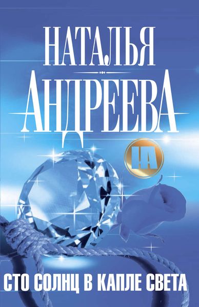 Обложка книги «Сто солнц в капле света»