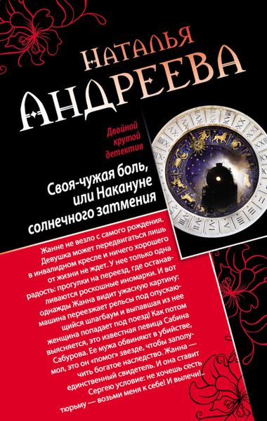 Обложка книги «Своя-чужая боль, или Накануне солнечного затмения. Стикс»