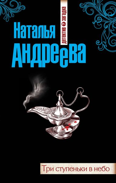 Обложка книги  «Три ступеньки в небо»