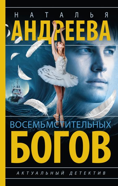 Обложка книги  «Восемь мстительных богов»