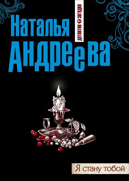 Обложка книги  «Я стану тобой»