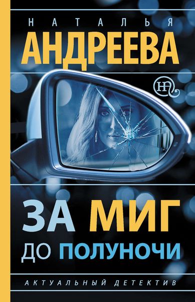 Обложка книги «За миг до полуночи»