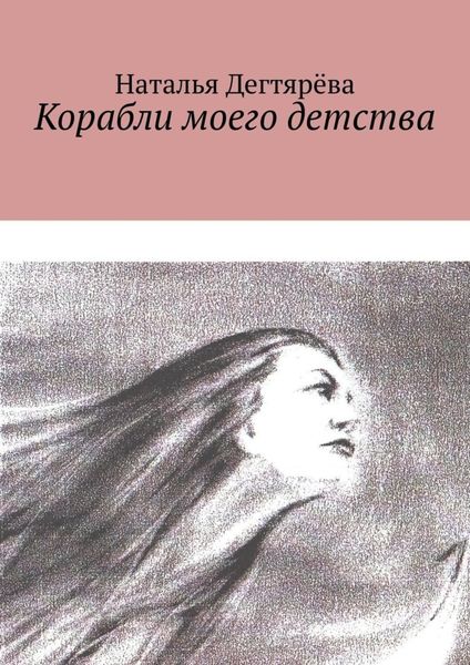Обложка книги  «Корабли моего детства»