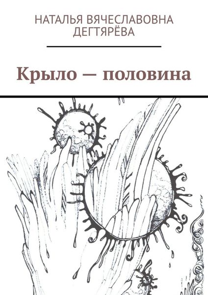 Обложка книги  «Крыло – половина»
