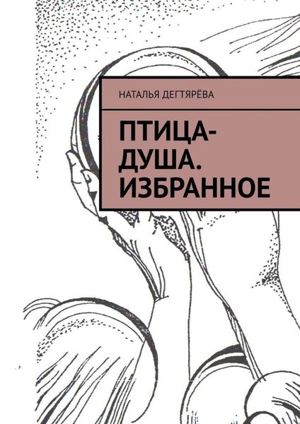 Обложка книги  «Птица-душа. Избранное»