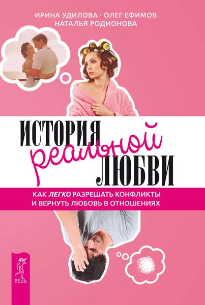 Обложка книги  «История реальной любви. Как легко разрешать конфликты и вернуть любовь в отношения»