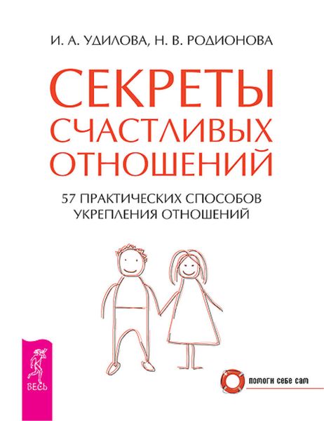 Обложка книги  «Секреты счастливых отношений. 57 практических способов укрепления отношений»