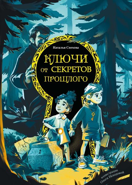 Обложка книги «Ключи от секретов прошлого»