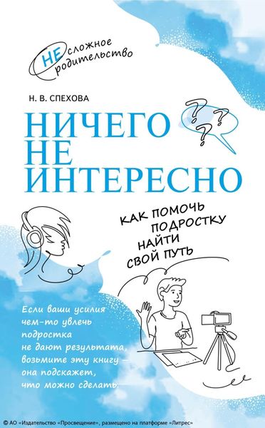 Обложка книги «Ничего не интересно. Как помочь подростку найти свой путь»