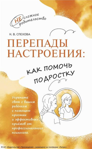 Обложка книги «Перепады настроения: как помочь подростку»
