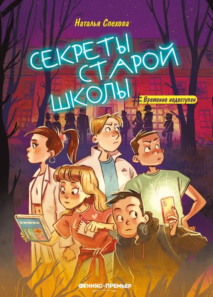 Обложка книги «Секреты старой школы»