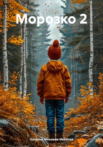 Обложка книги «Морозко 2»