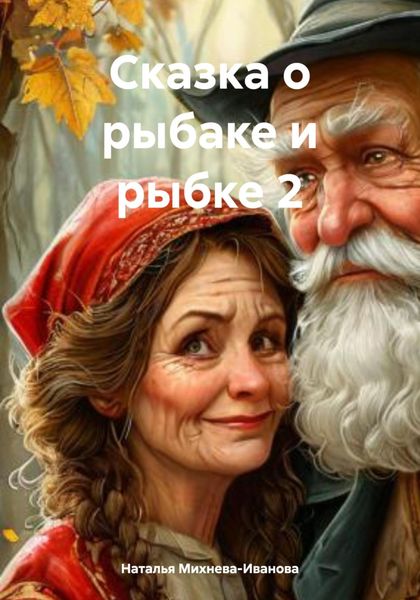 Обложка книги «Сказка о рыбаке и рыбке 2»