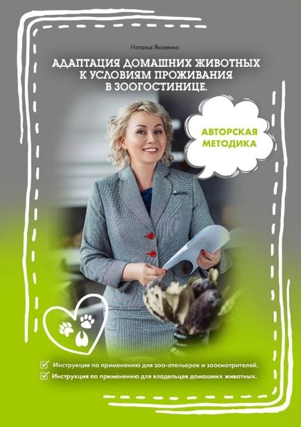 Обложка книги «Адаптация домашних животных к условиям проживания в зоогостинице»