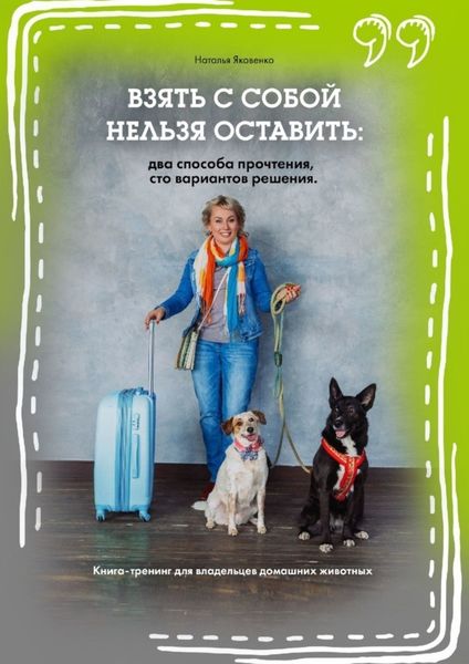 Обложка книги «Взять с собой нельзя оставить: два способа прочтения, сто вариантов решения. Книга-тренинг для владельцев домашних животных»
