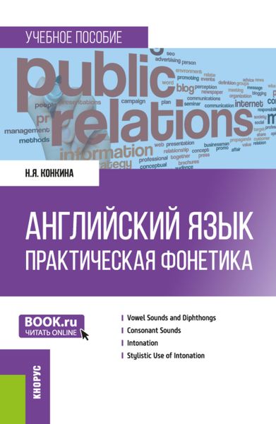 Обложка книги  «Английский язык. Практическая фонетика. (Бакалавриат). Учебное пособие.»