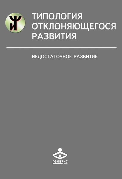 Обложка книги  «Типология отклоняющегося развития. Недостаточное развитие»