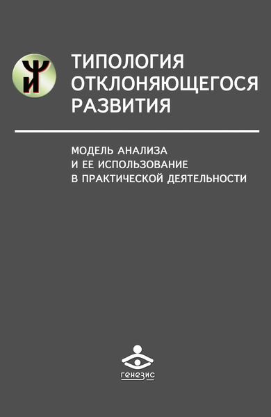 Обложка книги  «Типология отклоняющегося развития. Модель анализа и ее использование в практической деятельности»