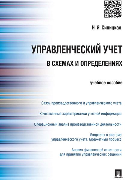 Обложка книги «Управленческий учет в схемах и определениях. Учебное пособие»