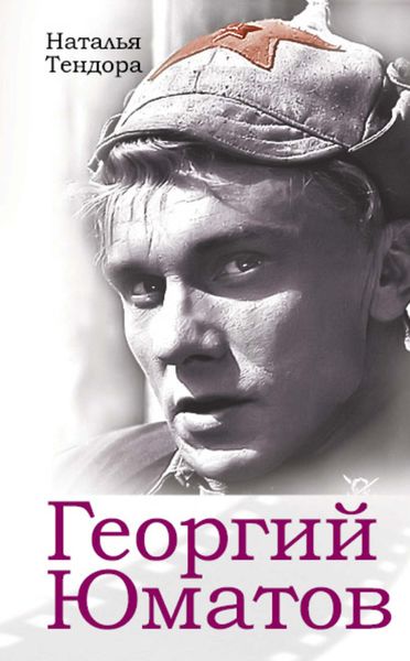Обложка книги «Георгий Юматов»