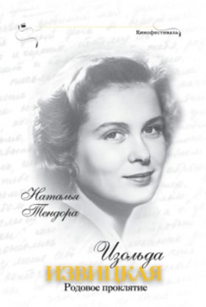 Обложка книги «Изольда Извицкая. Родовое проклятие»