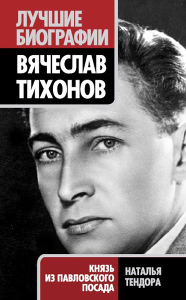 Обложка книги «Вячеслав Тихонов. Князь из Павловского Посада»