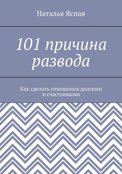 Обложка книги  «101 причина развода. Как сделать отношения долгими и счастливыми»