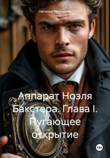 Обложка книги  «Аппарат Ноэля Бакстера. Глава I. Пугающее открытие»