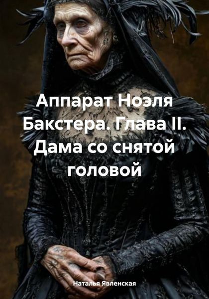 Обложка книги  «Аппарат Ноэля Бакстера. Глава II. Дама со снятой головой»