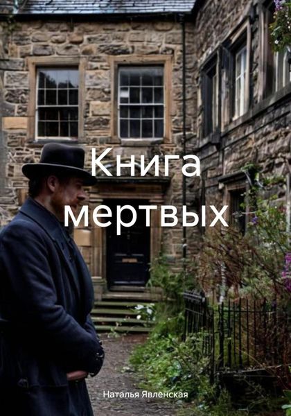 Обложка книги «Книга мертвых»