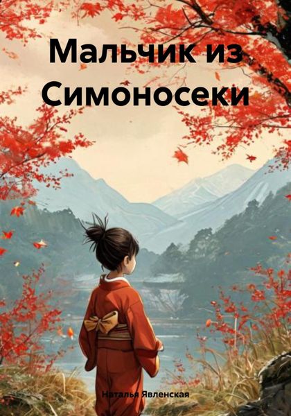 Обложка книги «Мальчик из Симоносеки»