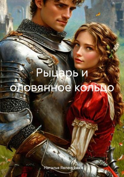 Обложка книги «Рыцарь и оловянное кольцо»