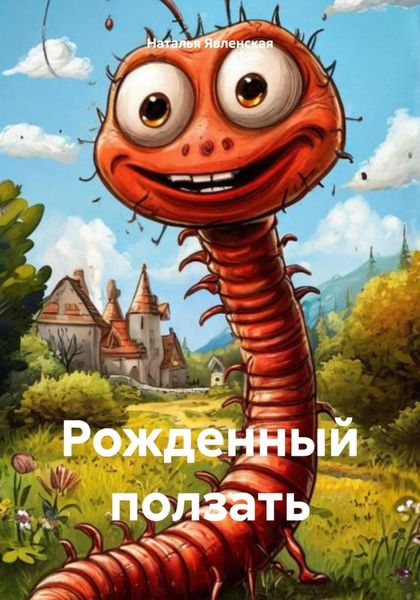 Обложка книги «Рожденный ползать»