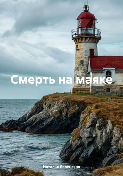 Обложка книги «Смерть на маяке»