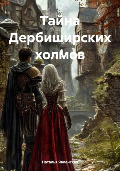 Обложка книги «Тайна Дербиширских холмов»