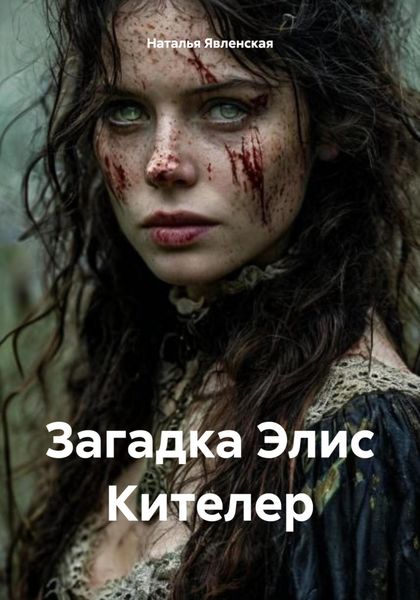 Обложка книги «Загадка Элис Кителер»