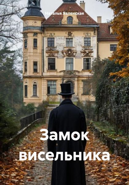 Обложка книги «Замок висельника»