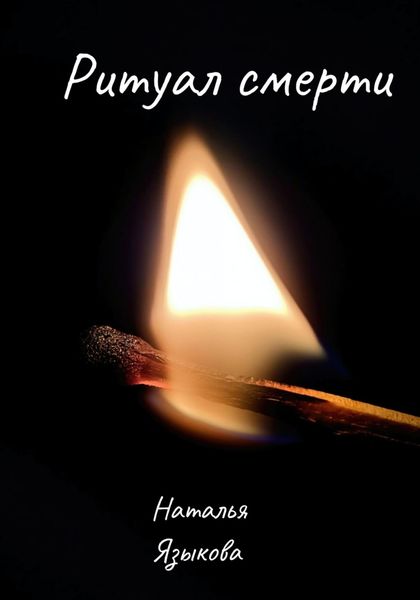 Обложка книги «Ритуал смерти»