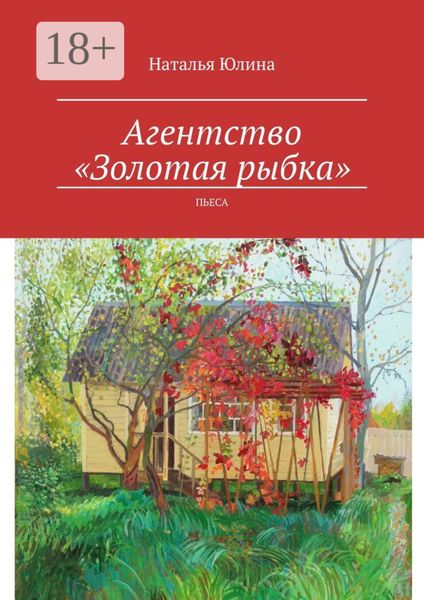 Обложка книги «Агентство «Золотая рыбка». Пьеса»