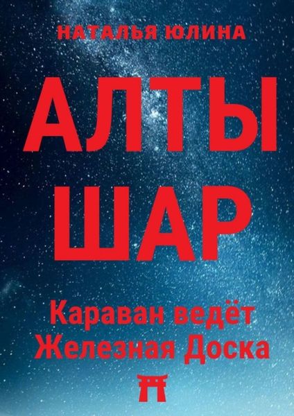 Обложка книги «АЛТЫШАР. Караван ведёт Железная Доска»
