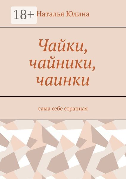 Обложка книги  «Чайки, чайники, чаинки. Сама себе странная»