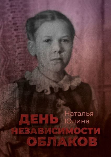 Обложка книги «День независимости облаков»