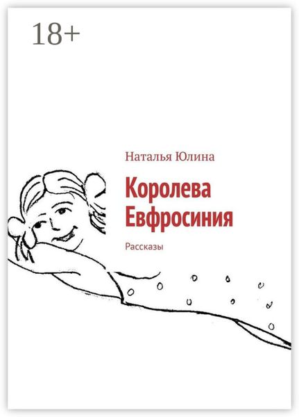 Обложка книги «Королева Евфросиния. Рассказы»