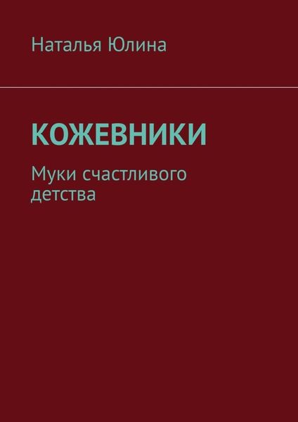 Обложка книги  «Кожевники. Муки счастливого детства»